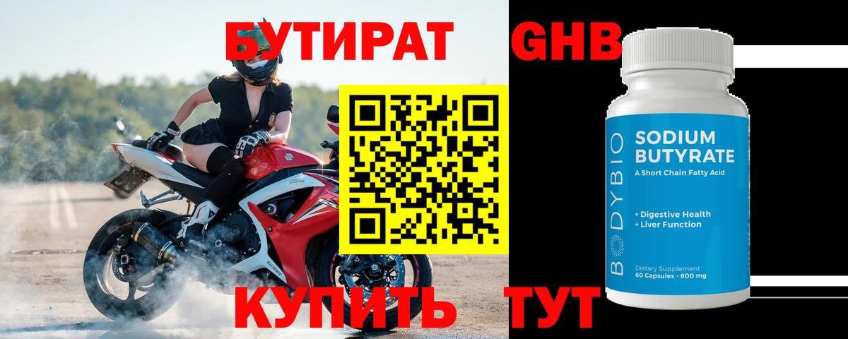 Бутират оксибутират Мариинск