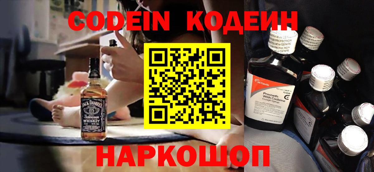 Codein напиток Lean (лин) Мариинск