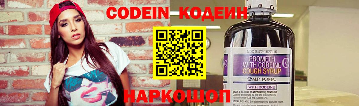 Codein Purple Drank  Кодеиновый сироп Lean напиток Lean (лин)  Вход с VPN  Мариинск 